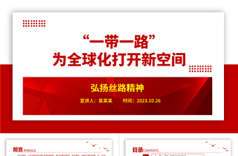 2023新时代的丝路为全球化打开新空间ppt红色极简风学习习近平一带一路思想党建专题党员党课学习课件
