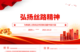2023弘揚(yáng)絲路精神共建和諧社會ppt紅色黨政風(fēng)為構(gòu)建人類命運(yùn)共同體貢獻(xiàn)中國力量黨員干部學(xué)習(xí)培訓(xùn)黨課課件