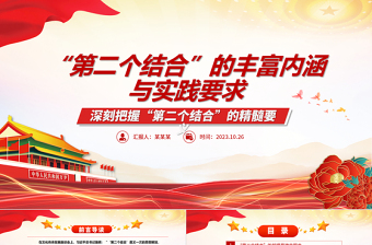 2023深刻把握“第二個(gè)結(jié)合”的精髓要義ppt紅色精美風(fēng)深刻把握“第二個(gè)結(jié)合”的內(nèi)涵與要求黨員專題黨課課件