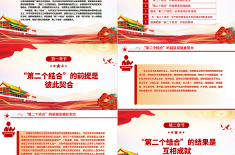 2023深刻把握“第二個結合”的精髓要義ppt紅色精美風深刻把握“第二個結合”的內(nèi)涵與要求黨員專題黨課課件