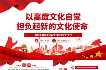 2023做好新時代新征程宣傳思想文化工作ppt大氣精美風以高度文化自覺擔負起新的文化使命工作基層黨組織黨支部黨員學習黨課課件