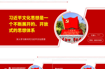 2023深入學習新時代習近平文化思想的體系ppt大氣黨政風習近平文化思想是一個開放式的思想體系廣大黨員學習培訓黨課課件