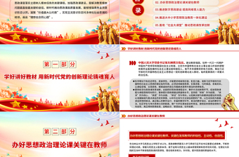 推動思政課的建設(shè)和發(fā)展PPT紅色精美用新時代黨的創(chuàng)新理論鑄魂育人思想教育黨課下載