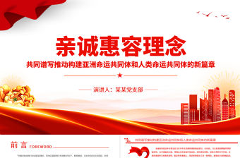 親誠(chéng)惠容外交理念PPT大氣精美睦鄰友好合作共贏習(xí)近平外交思想專(zhuān)題黨課課件