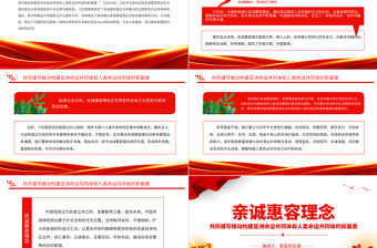 親誠(chéng)惠容外交理念PPT大氣精美睦鄰友好合作共贏習(xí)近平外交思想專(zhuān)題黨課課件