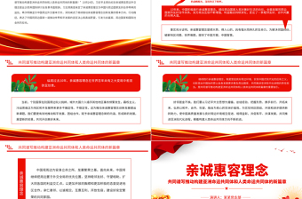 親誠惠容外交理念PPT大氣精美睦鄰友好合作共贏習(xí)近平外交思想專題黨課課件