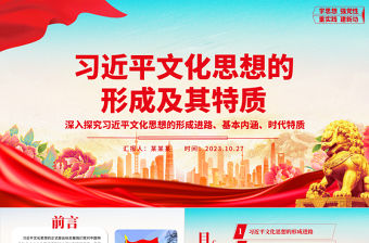 2023做好新時代新征程宣傳思想文化工作ppt紅色大氣風深入探究習近平文化思想的形成及其特質黨員干部學習培訓黨課課件
