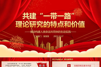 2023開創國際交往的新理念新范式ppt大氣黨政風共建“一帶一路”理論研究的特點和價值基層黨組織黨員學習培訓專題黨課課件