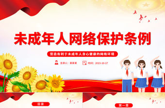 未成年人網絡保護條例全文PPT極簡風未成年人網絡保護工作課件模板