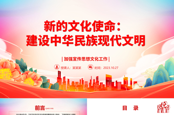 2023努力建設中華民族現代文明ppt大氣精美風新時代黨組織所擔負的文化使命基層黨員學習黨課課件