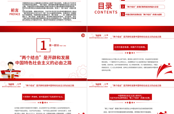 兩個結合PPT紅色精美“兩個結合”是開辟和發(fā)展中國特色社會主義的必由之路專題黨課