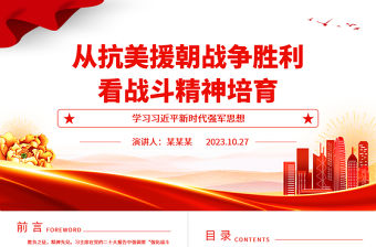 2023勝負之征精神先見ppt大氣精美風從抗美援朝戰爭勝利看戰斗精神培育軍隊黨組織黨員黨課培訓專題課件