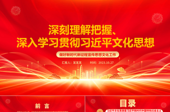 2023深入学习贯彻习近平新时代文化思想ppt红色党政做好新时代新征程宣传思想文化工作党支部党组织党员培训学习党课课件