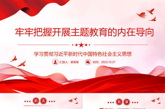 2023學習貫徹習近平新時代中國特色社會主義思想ppt精美簡潔把握開展主題教育的內在導向黨組織黨員主題教育黨課課件
