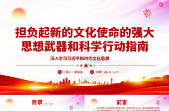 2023深入學習習近平新時代文化思想ppt紅色簡潔風擔負起新的文化使命的強大思想武器和科學行動指南黨組織黨員學習培訓黨課課件
