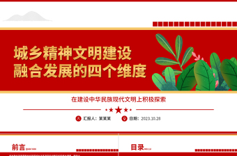 2023城鄉(xiāng)精神文明建設(shè)融合發(fā)展的四個(gè)維度ppt紅色創(chuàng)意推進(jìn)城鄉(xiāng)精神文明建設(shè)融合發(fā)展黨政機(jī)關(guān)黨組織黨員學(xué)習(xí)培訓(xùn)黨課課件