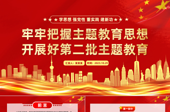 扎实开展第二批主题教育PPT大气简洁习近平新时代中国特色社会主义思想主题教育微党课