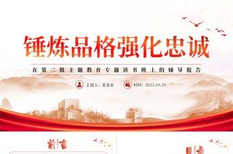 錘煉品格強化忠誠PPT大氣黨建風在第二批主題教育專題讀書班上的黨員教育培訓黨課