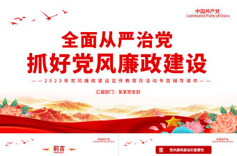 全面從嚴治黨PPT紅色黨建風抓好黨風廉政建設宣傳教育月活動專題輔導黨課下載