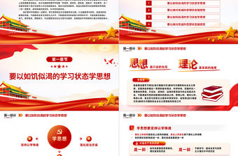 精品學思想強黨性重實踐建新功PPT紅色質感學習新時代中國特色社會主義思想主題教育微宣講