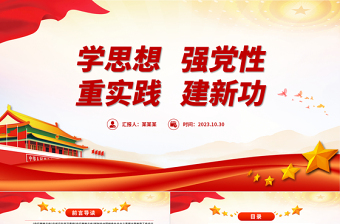 精品學思想強黨性重實踐建新功PPT紅色質(zhì)感學習新時代中國特色社會主義思想主題教育微宣講