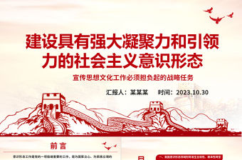 2023建設(shè)符合我國(guó)國(guó)情的社會(huì)主義意識(shí)形態(tài)ppt大氣風(fēng)擔(dān)負(fù)起宣傳思想文化工作的戰(zhàn)略任務(wù)文化宣傳部門黨組織黨員主題教育黨課課件