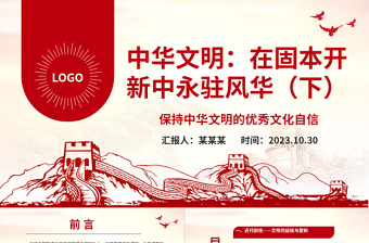 2023中華文明源遠(yuǎn)流長ppt保持中華文明的優(yōu)秀文化自信基層黨組織黨員學(xué)習(xí)培訓(xùn)黨課課件
