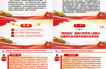 2023堅(jiān)持和發(fā)展新時(shí)代“楓橋經(jīng)驗(yàn)”ppt紅色精美風(fēng)堅(jiān)貫徹落實(shí)習(xí)近平新時(shí)代法治思想廣大黨員學(xué)習(xí)黨課課件