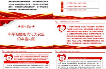 2023深入學習習近平新時代農業發展思想ppt主攻發展現代化大農業集群化黨組織黨群黨員學習培訓黨課課件