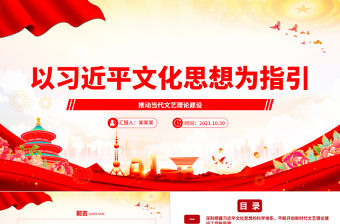 2023推動新時代文藝理論建設(shè)發(fā)展ppt紅色黨政風深入學習習近平新時代文化思想黨組織黨員專題黨課學習課件
