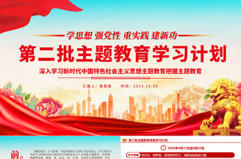 2023主題教育專題學習計劃PPT大氣黨建風習近平新時代中國特色社會主義思想學習進度模板