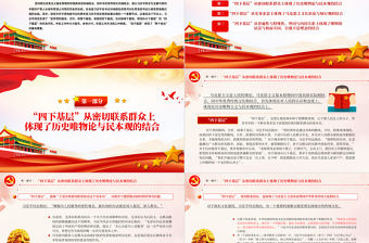 傳承弘揚(yáng)“四下基層”P(pán)PT簡(jiǎn)潔大氣黨員干部密切聯(lián)系群眾增強(qiáng)為人民服務(wù)的黨性觀念微黨課