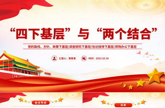 傳承弘揚(yáng)“四下基層”P(pán)PT簡(jiǎn)潔大氣黨員干部密切聯(lián)系群眾增強(qiáng)為人民服務(wù)的黨性觀(guān)念微黨課