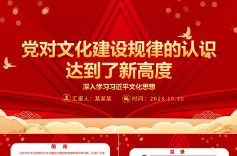 2023黨對(duì)文化建設(shè)的規(guī)律性認(rèn)識(shí)達(dá)到了新高度ppt紅色喜慶風(fēng)深入貫徹習(xí)近平新時(shí)代文化思想基層黨組織黨員學(xué)習(xí)培訓(xùn)黨課課件