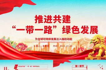 2023弘揚“一帶一路”共促綠色發展 ppt紅色大氣為全球可持續發展注入強勁動能黨組織黨員干部培訓黨課課件
