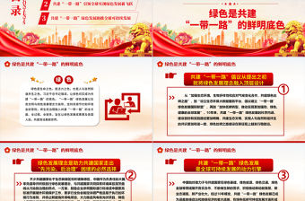 2023弘揚“一帶一路”共促綠色發展 ppt紅色大氣為全球可持續發展注入強勁動能黨組織黨員干部培訓黨課課件
