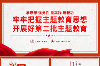 黨課第二批主題教育PPT紅色簡(jiǎn)潔學(xué)思想強(qiáng)黨性重實(shí)踐建新功黨員輔導(dǎo)課件下載