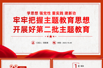 黨課第二批主題教育PPT紅色簡潔學思想強黨性重實踐建新功黨員輔導課件下載