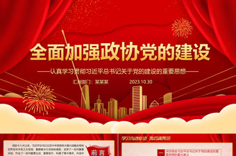 2023系統性加強新時代的黨建ppt黨政簡潔風學習貫徹習近平總書記新時代黨建的重要思想基層黨組織黨支部黨員培訓黨課課件