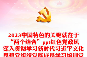 深入學習習近平中國特色思想文化ppt紅色黨政風2023中國特色的關鍵就在于“兩個結合”黨組織黨群成員學習培訓黨課課件(講稿)