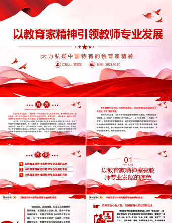 2023大力弘揚(yáng)教育家精神ppt精美簡(jiǎn)潔引領(lǐng)新時(shí)代教師隊(duì)伍專業(yè)成長(zhǎng)教育部門組織黨員學(xué)習(xí)培訓(xùn)黨課課件