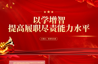 精美以學(xué)增智提高履職盡責(zé)能力水平從黨的科學(xué)理論中悟規(guī)律明方向?qū)W方法增智慧微黨課PPT