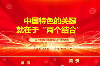 深入学习习近平中国特色思想文化ppt红色党政风2023中国特色的关键就在于“两个结合”党组织党群成员学习培训党课课件