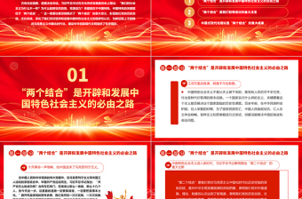 深入學習習近平中國特色思想文化ppt紅色黨政風2023中國特色的關鍵就在于“兩個結合”黨組織黨群成員學習培訓黨課課件