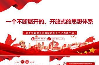 2023引領(lǐng)時(shí)代、擔(dān)負(fù)使命、推動(dòng)實(shí)踐思想體系ppt紅色黨政風(fēng)深入學(xué)習(xí)習(xí)近平的中國(guó)特色社會(huì)主義思想文化黨員專(zhuān)題黨課教育課件