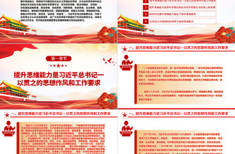 2023提高思維、善于把握ppt紅色精美風認真學習習近平新時代中國特色社會主義思想黨員主題教育黨課課件