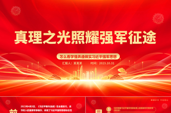 2023怎么看学懂弄通做实习近平强军思想ppt红色党政真理之光照耀强军征途专题党课教育课件
