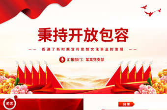 新時期宣傳思想文化事業(yè)之秉持開放包容宣傳思想文化工作黨課PPT下載