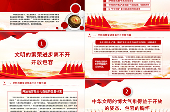 新時(shí)期宣傳思想文化事業(yè)之秉持開放包容宣傳思想文化工作黨課PPT下載