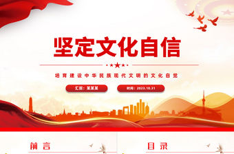 2023堅定文化自信PPT紅色大氣推進中國式現代化建設中華民族現代文明黨課